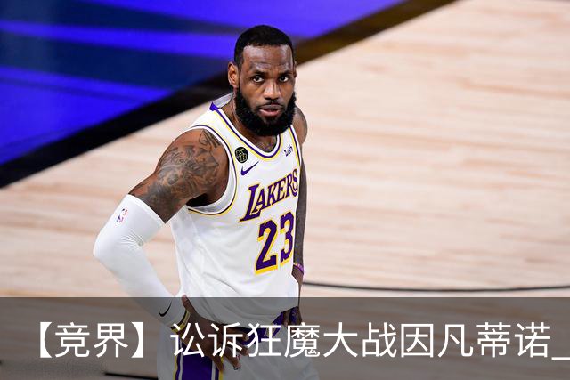 【竞界】讼诉狂魔大战因凡蒂诺 特朗普谈笑间搞定红牌