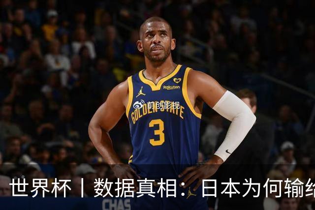 世界杯丨数据真相：日本为何输给巴西？