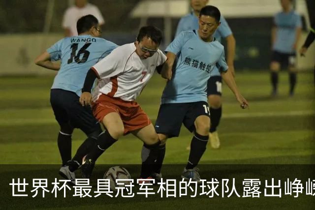 世界杯最具冠军相的球队露出峥嵘