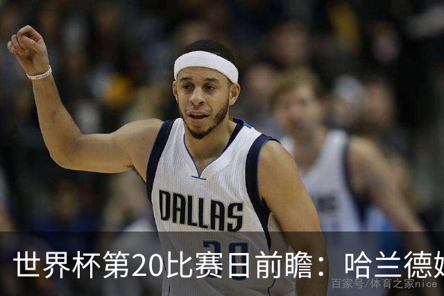 世界杯第20比赛日前瞻：哈兰德姆巴佩出战淘汰赛，东道主渴望晋级