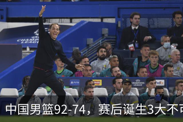 中国男篮92-74，赛后诞生3大不可思议，日本可以帮中国台北出线？