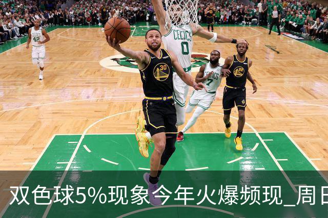 双色球5%现象今年火爆频现 周日这1形态必出？