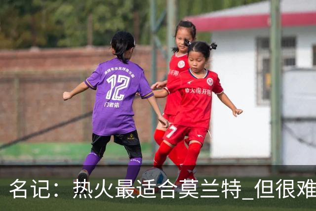 名记：热火最适合莫兰特 但很难配平薪资因此大概率等他被买断