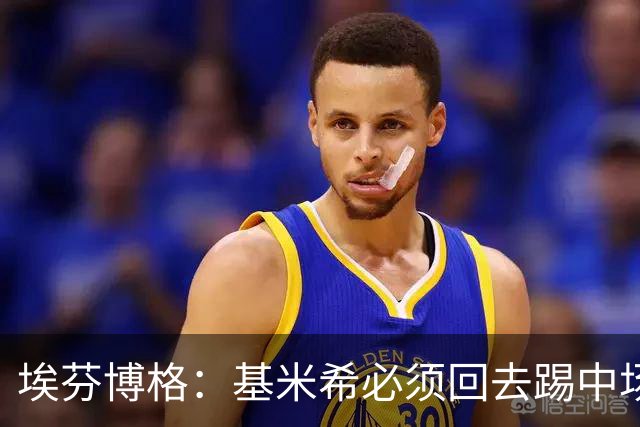 埃芬博格：基米希必须回去踢中场，踢边后卫遇到强力边锋他顶不住