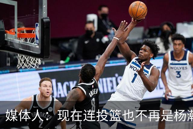 媒体人：现在连投篮也不再是杨瀚森的卖点 形势相当严峻