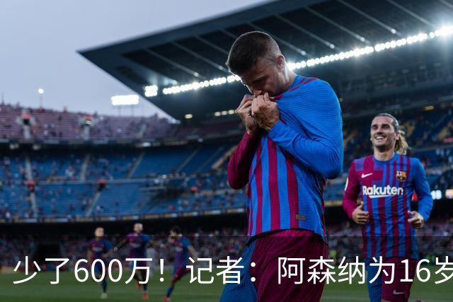 少了600万！记者：阿森纳为16岁蒙加报价650万，曼城总价1250万镑