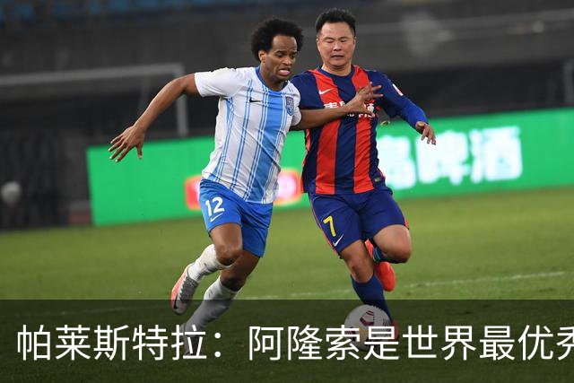 帕莱斯特拉：阿隆索是世界最优秀主帅之一，由他执教对我意义重大