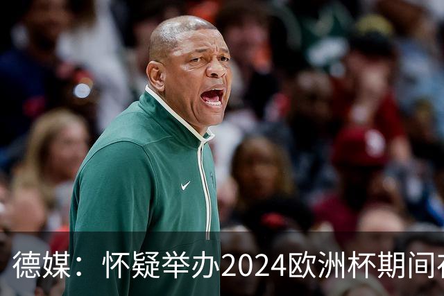 德媒：怀疑举办2024欧洲杯期间存在非法福利，德国足协总部遭搜查