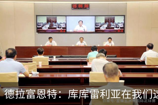 德拉富恩特：库库雷利亚在我们这里从不出错，他像钟表一样精准