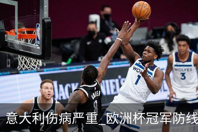 意大利伤病严重 欧洲杯冠军防线或全部无法上场