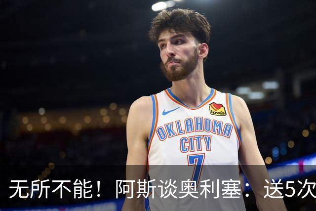 无所不能！阿斯谈奥利塞：送5次助攻 跑动距离法国第一 攻防全能