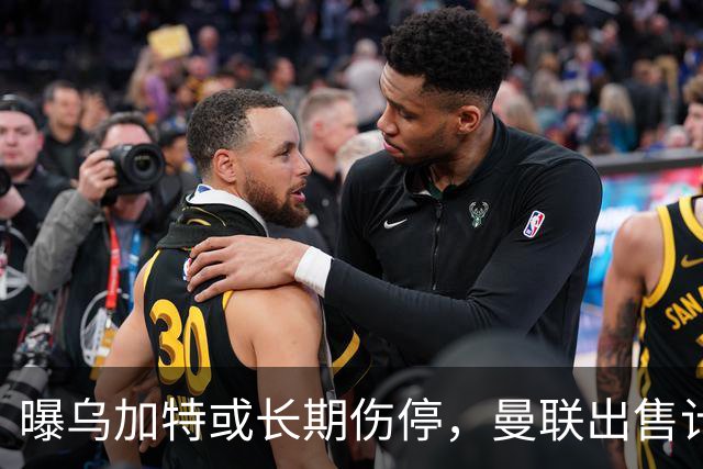 曝乌加特或长期伤停，曼联出售计划泡汤，还有钱签2位顶级中场吗