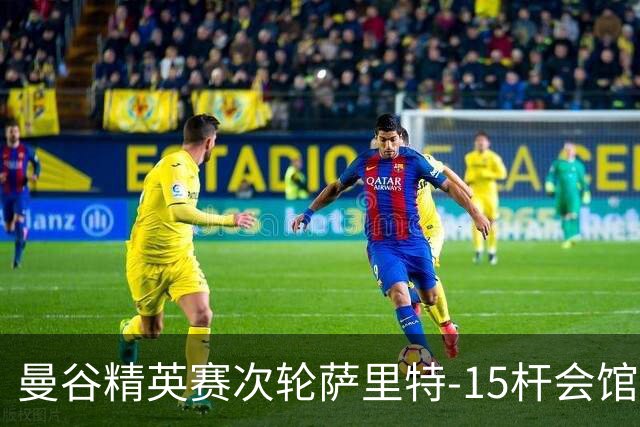 曼谷精英赛次轮萨里特-15杆会馆领先 余彦豪T5