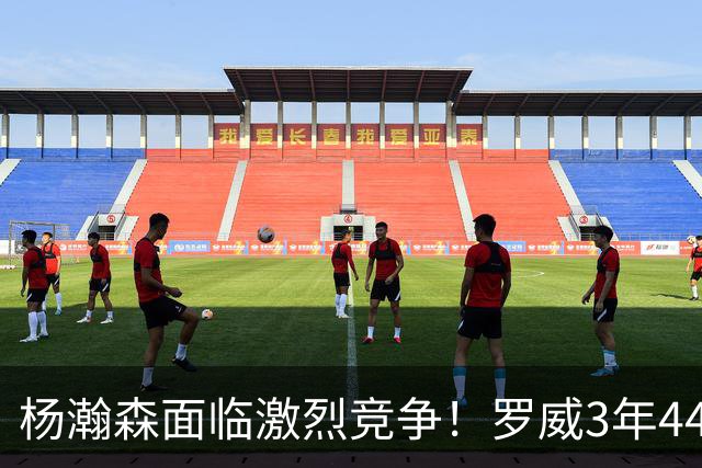 杨瀚森面临激烈竞争！罗威3年4400万美元续约开拓者