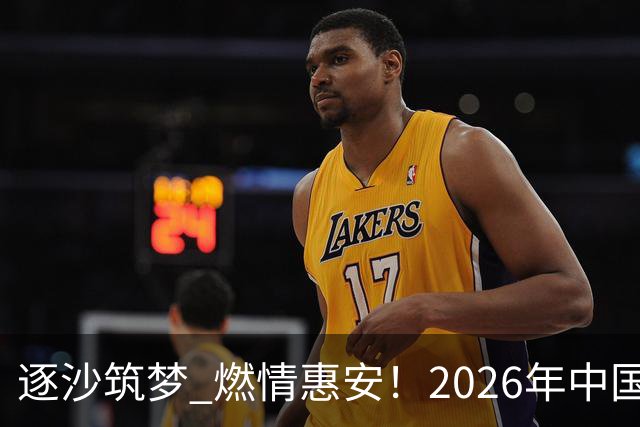 逐沙筑梦 燃情惠安！2026年中国足协沙滩足球巡回赛惠安站圆满落幕