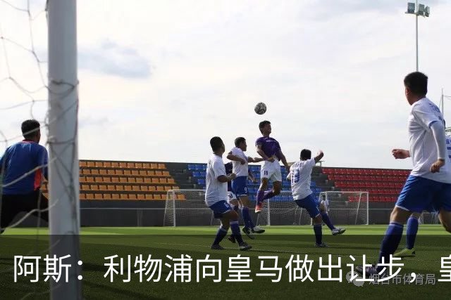 阿斯：利物浦向皇马做出让步，皇马将保留穆尼奥斯明年的回购权