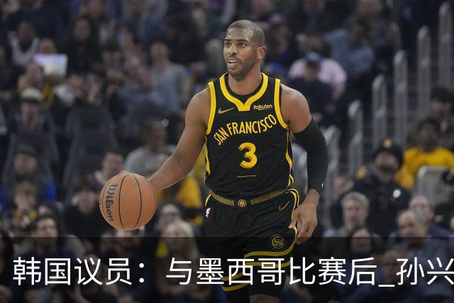 韩国议员：与墨西哥比赛后 孙兴慜与洪明甫更衣室发生冲突