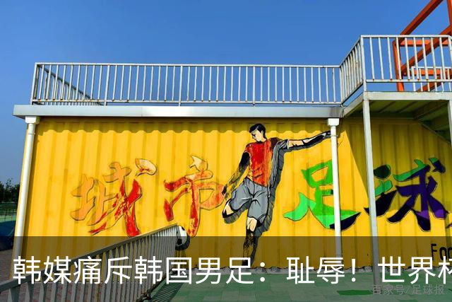 韩媒痛斥韩国男足：耻辱！世界杯历史最差成绩，未能争胜+不配晋级32强