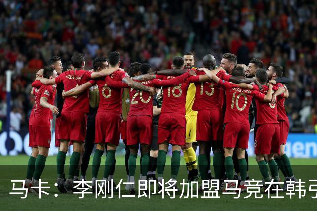 马卡：李刚仁即将加盟马竞在韩引起关注，韩国首家马竞球迷会成立