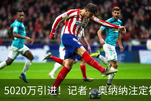 5020万引进！记者：奥纳纳注定被认为是曼联队史最失败的门将引援