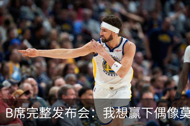 B席完整发布会：我想赢下偶像莫德里奇 我不会回答关于皇马的问题