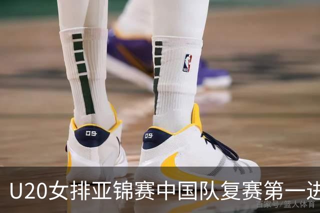 U20女排亚锦赛中国队复赛第一进4强 半决赛战韩国